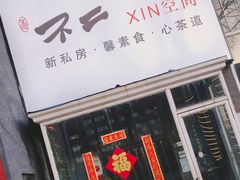 -不二茶空间·养生宴(石景山店)