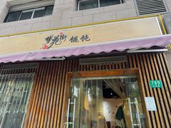 -梦花街馄饨店(中华苑店)