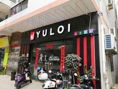 门面-YULOI予乐炸鸡(平乐店)