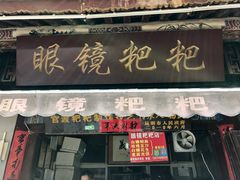 门面-眼镜粑粑