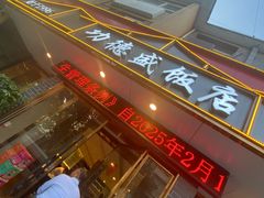 -功德盛饭店(奎中路店)