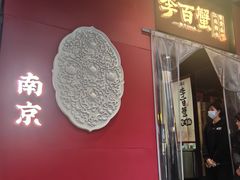 -李百蟹·江南蟹黄面·河景餐厅(夫子庙总店)