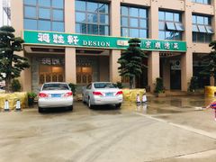 -德胜轩正宗顺德菜(宝安沙井会展中心店)