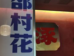 -涿派·炝锅鱼(涿州店)