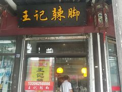 门面-黎里王记辣脚(黎里总店)