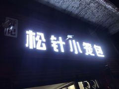 门面-舒小笼松针小笼包