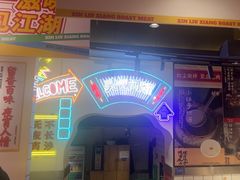 -留香铁板烤肉(解放西路旗舰店)