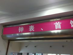 -新大新(东山广场店)