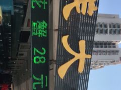 -钱大妈海鲜饭店(旅游大道店)