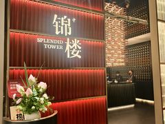 -锦楼·臻选新杭帮(杭州中心店)