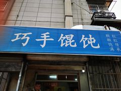 门面-巧手馄饨(箍桶巷店)
