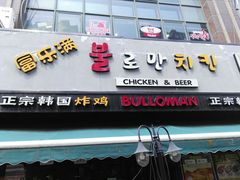 门面-富乐满韩国正宗炸鸡韩国料理(虹泉路店)