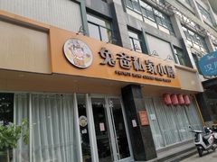 门面-兔爸私家小厨(新北万达店)