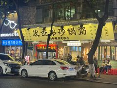 -皮蛋弟砂锅店(总店)