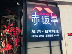门面-赤坂亭M9和牛烧肉·日料398放题(万达店)