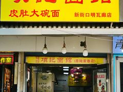 -项记面馆(明瓦廊店)