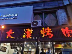门面-大漠烤肉(盘旋路店)