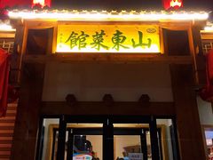 门面-山东菜馆