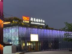 -新奥购物中心