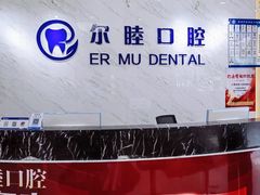-深圳尔睦丽沙口腔门诊部(丽沙花都店)