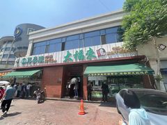 -大福来锅巴菜(古文化街店)