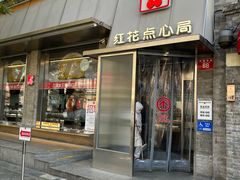 -红花点心局(护国寺店)