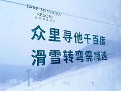 -中旅松花湖滑雪场