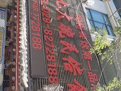 -蓝田九大碗民俗食府(蓝田店)