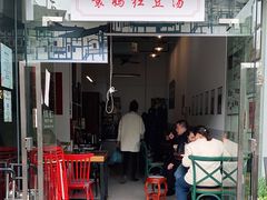 门面-袁妈红豆汤(重庆总店)