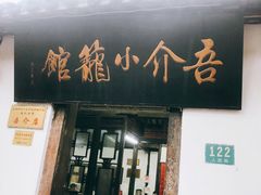 门面-吾介小籠館