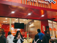 门面-王浩儿纪六孃甜皮鸭(东大街店)