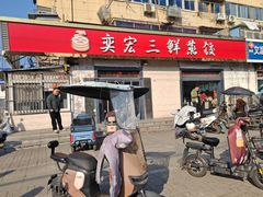 -奕宏饺子楼(朱庄小区店)