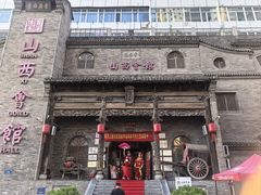 -山西会馆·晋菜·晋商宴·牌匾博物馆(胜利东街店)