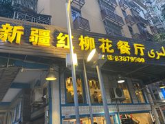 门面-新疆红柳花餐厅(新洲店)