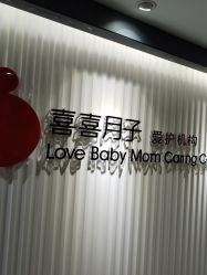 -喜喜月子会所(中酒馆)