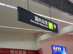-福州长乐国际机场