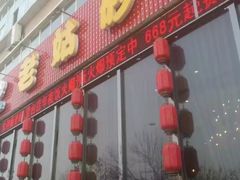 门面-老姑砂锅·烧烤天津菜(体北道店)
