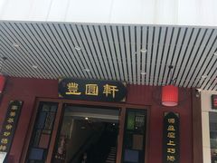 门面-丰圆轩粤式茶楼·中山菜(中山二路店)
