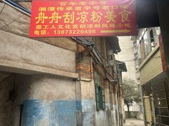 -舟舟刮凉粉