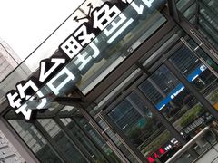 -钓台野鱼馆(钱江国际时代广场店)