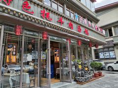 门面-九寨沟特色牦牛肉汤锅
