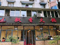 门面-飘香火锅(玉林西路店)