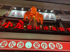 门面-虾小龙老长沙龙虾馆(坡子街店)
