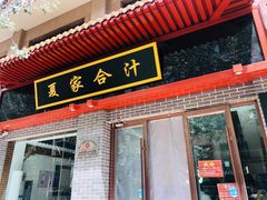 门面-夏家合汁(天润花园小区店)