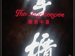 -掌柜的店·河南菜(世茂店)