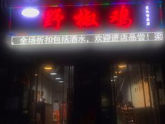 门面-天治宣·野椒鸡(龙头寺总店)