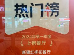 -新疆红柳花餐厅(新洲店)