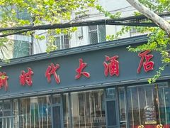 -新时代大酒店(仰口路店)