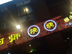 门面-何师烧烤Pro ·江湖川菜·小龙虾·精酿(太古里旗舰店)
