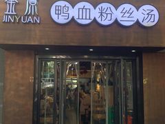-金原鸭血粉丝汤·汤包·脆皮烤鸭(南京博物院店)